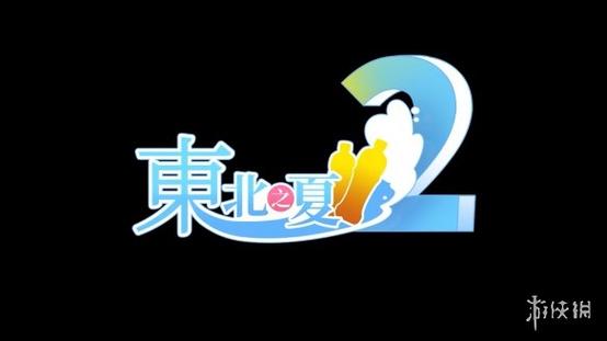 东北之夏游戏截图