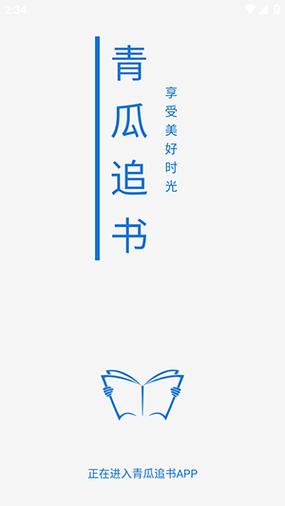 青瓜追书免费版缩略图