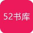 52书库1.0.7版本纯净无广告版游戏截图