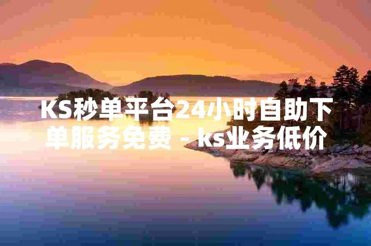 ks自助下单业务低价 v1.0缩略图