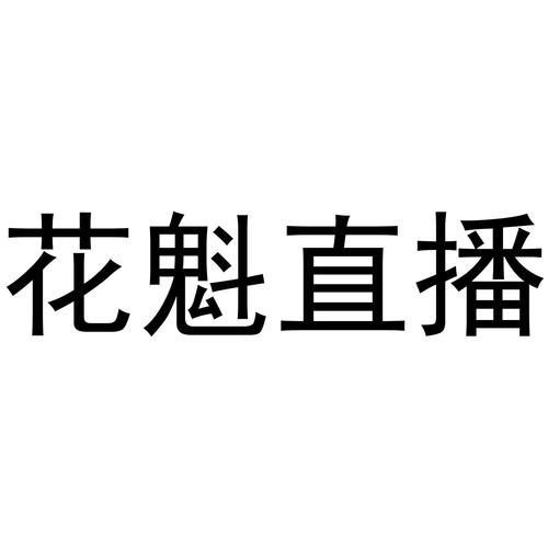花魁直播最新版