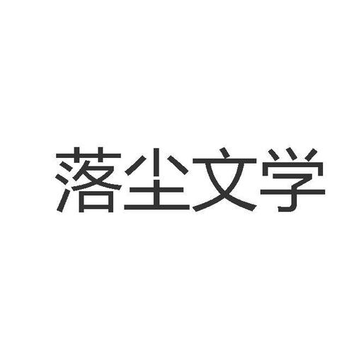 落尘文学黑色免费最新版游戏截图
