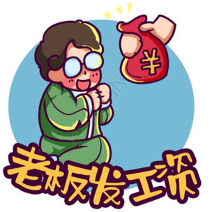 发薪社缩略图