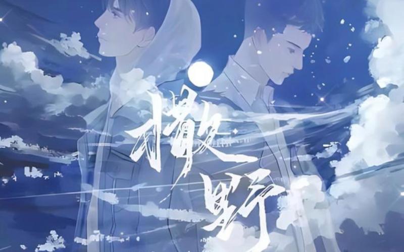 撒野免费漫画缩略图