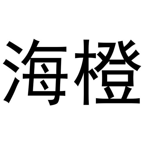 海橙官网版缩略图