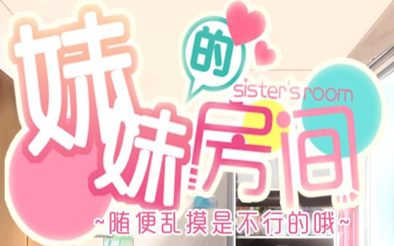 妹妹的房间缩略图
