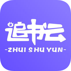 追书云APP游戏截图
