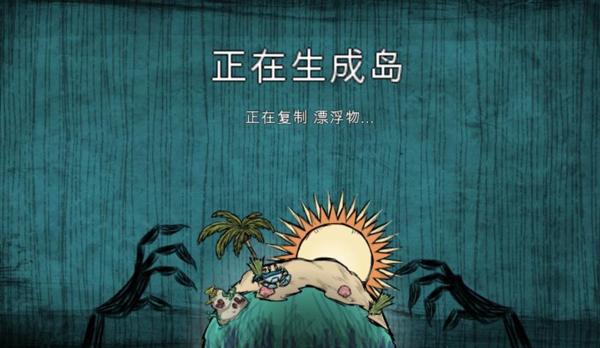 饥荒海滩破解版中文版游戏截图