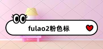 FULAO2粉原标游戏截图