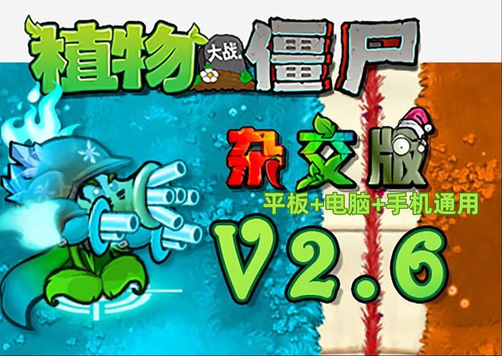 植物大战僵尸杂交版免费下载汉化版游戏截图