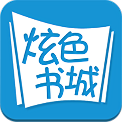 炫书网小说兑换码游戏截图