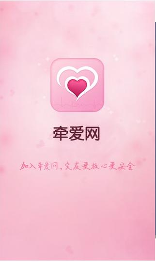 牵爱交友APP缩略图