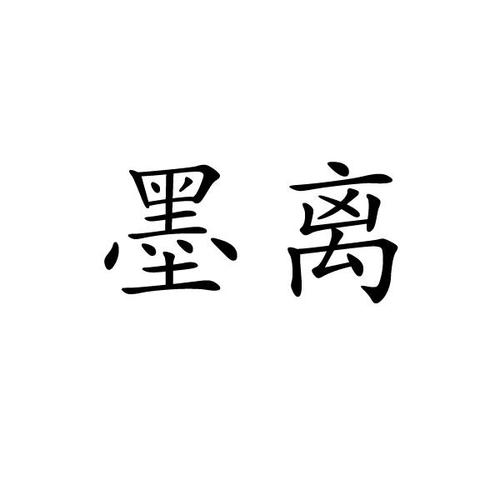 墨离专属修改器无条件试用游戏截图