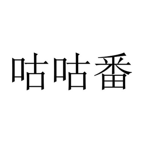 咕咕番缩略图