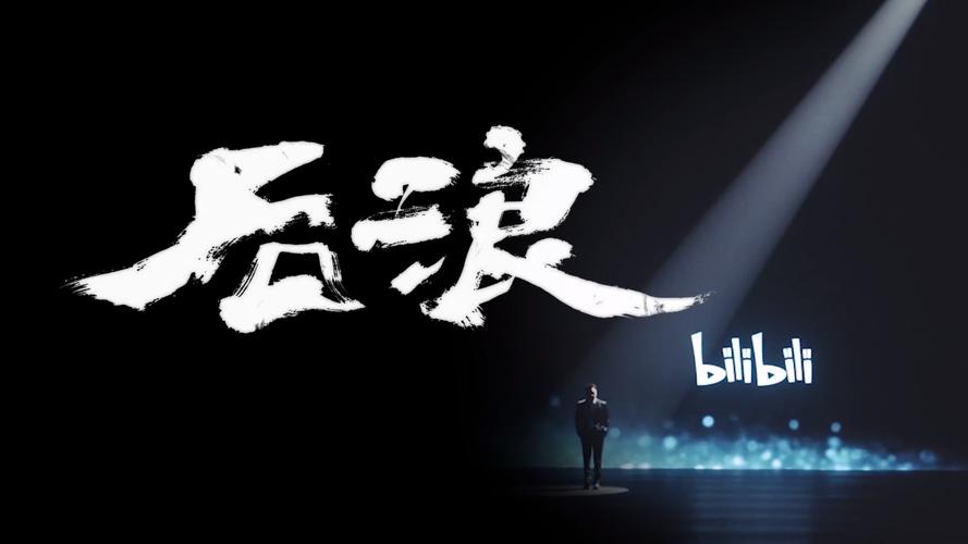后浪转