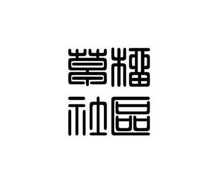 草榴社区(小草app)防走失游戏截图