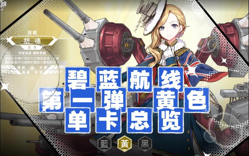 碧蓝航线黄改版缩略图