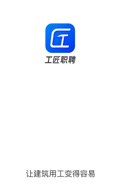 工匠招聘游戏截图