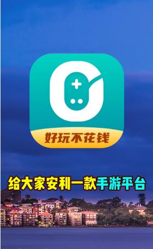 0元玩手游盒子缩略图