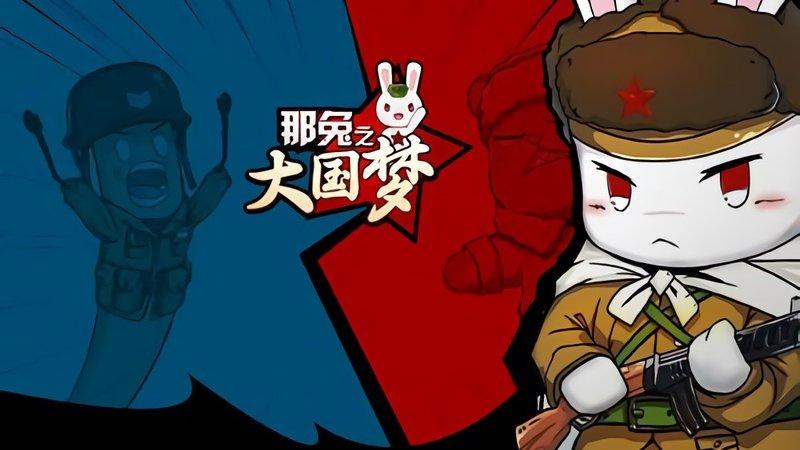那兔之大国梦手游小米版无限刷邀请版游戏截图