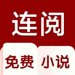 连阅免费小说极速版