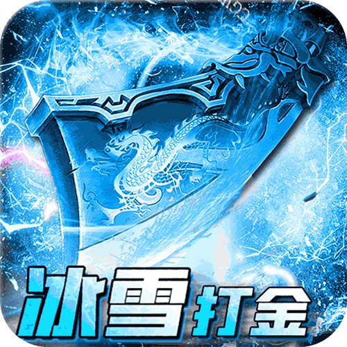 冰雪复古打金辅助游戏截图