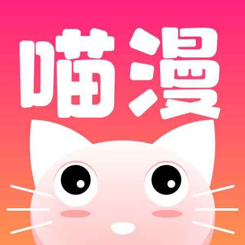 我喵漫画免费版