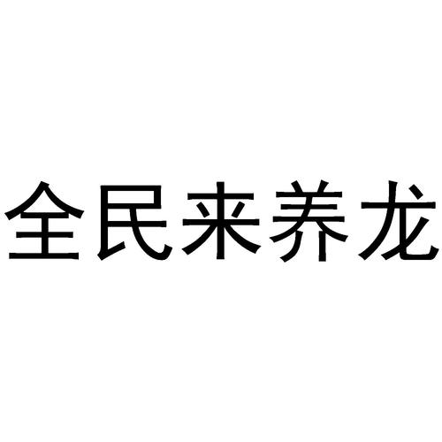 全民来养龙