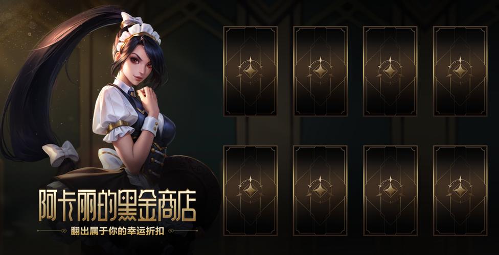 lol阿卡丽的神秘商店9月活动助手全免版游戏截图