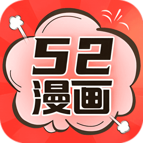 52漫画app安卓版下载缩略图