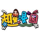 趣漫园最新版本
