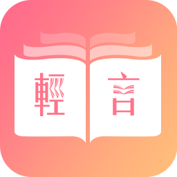 轻言小说app官方版缩略图