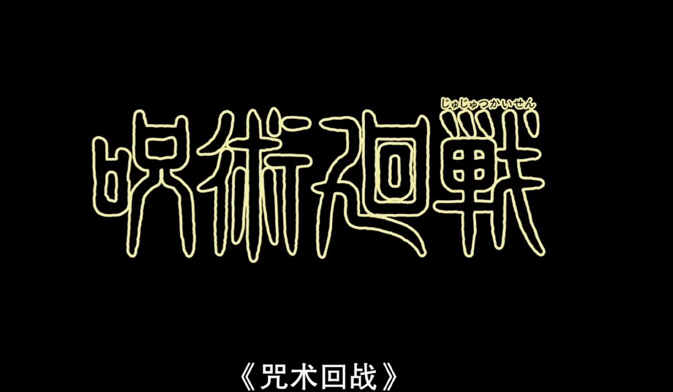 咒术回战樱花动漫汉化版精产国品免费老版游戏截图
