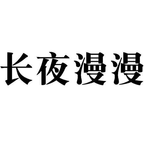 夜漫漫画游戏截图