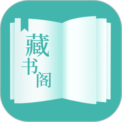 藏书阁app官方版