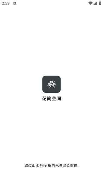 花筒空间最新版本缩略图