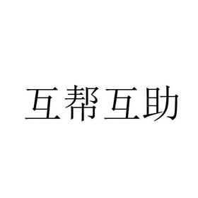趣互帮缩略图