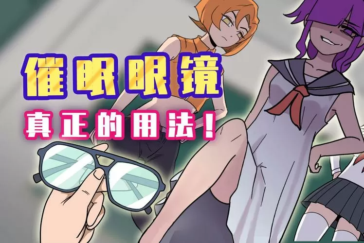 催眠眼镜3d漫画全集免费阅读游戏截图