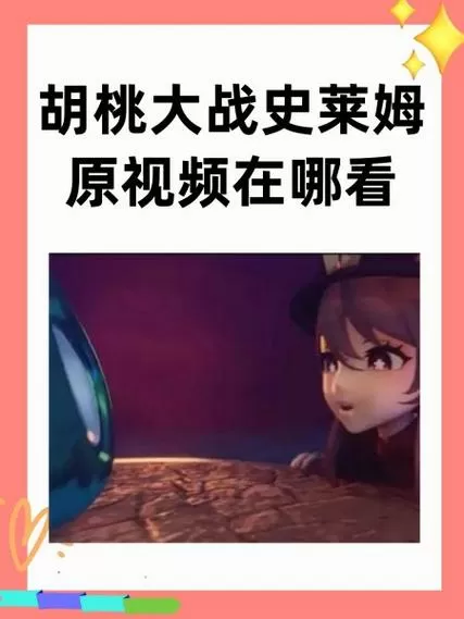 胡桃大战史莱姆网站入口教程缩略图