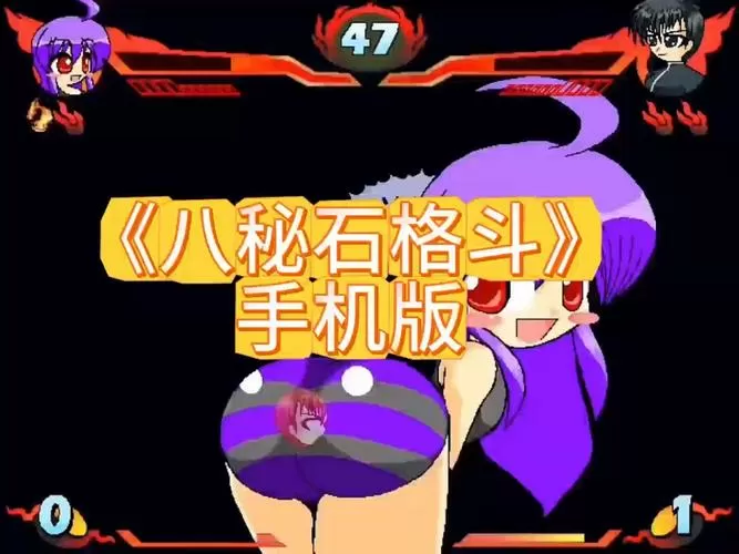 八秘石格斗下载方式