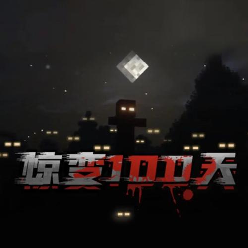 我的世界惊变一百天模组游戏截图