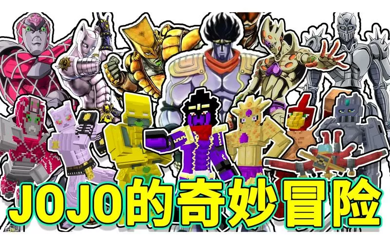 我的世界jojo奇妙冒险mod缩略图