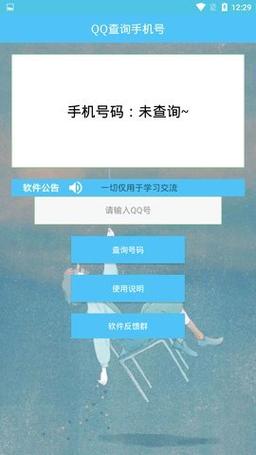 输入qq号查对方手机号软件下载