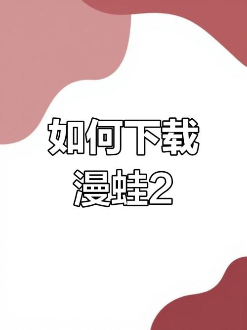 漫蛙2官方正版安装教程缩略图