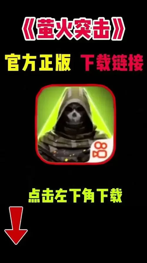 萤火突击先行服下载方法缩略图