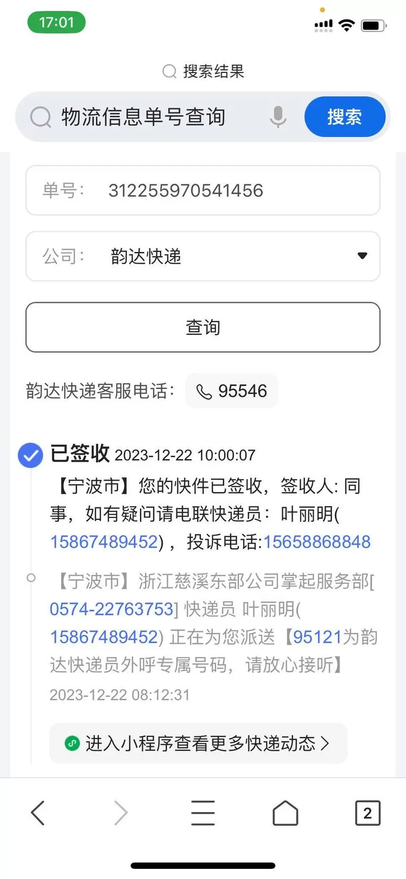 韵达快运9位数单号查询物流信息