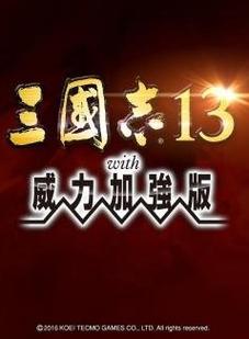 三国志13威力加强版破解版缩略图