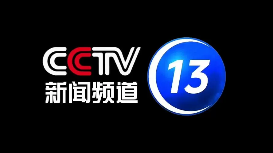 CCTV13新闻频道回看