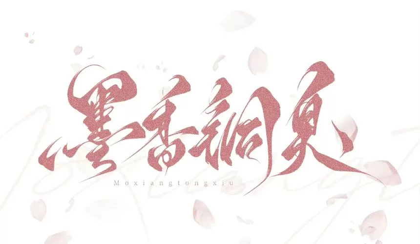 墨香铜臭TXT