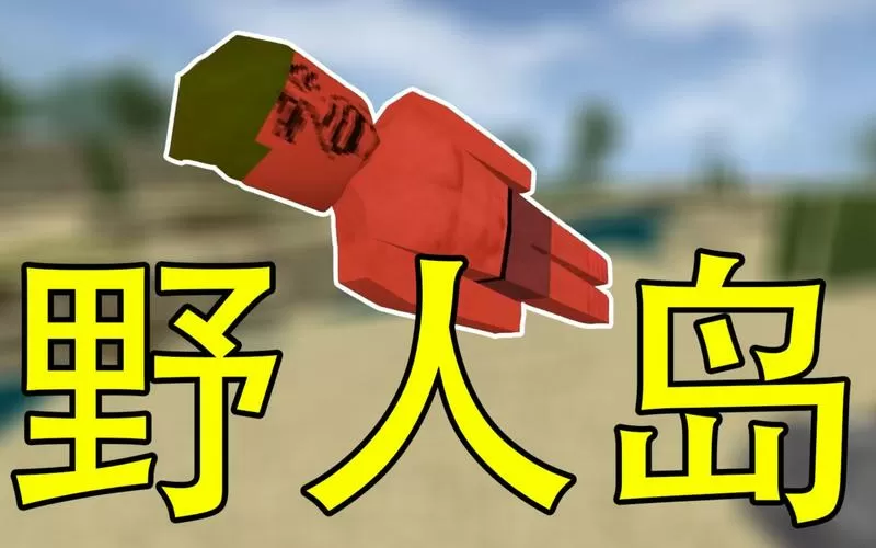生存战争野人岛所有模组